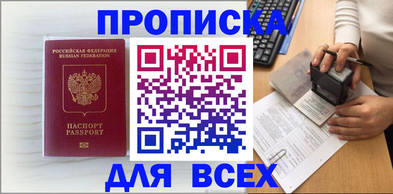 прописка 2025 в Волжском